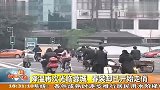 降温再次光临蓉城 春装却已开始走俏 120216 新闻现场