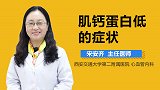肌钙蛋白低的症状
