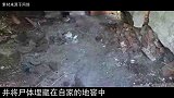 中国大案089——杀42人藏尸家中地窖