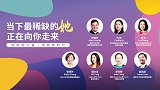 当下最稀缺的“她”，正在向你走来