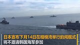 日本海上自卫队不邀请韩国海军参加海自阅舰式