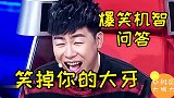 搞笑幽默爆笑问答：这样的问答，不笑掉你的大牙才怪！