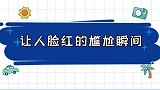 全网让人脸红的尴尬瞬间老婆闺蜜穿包臀紧身裙下厨,太美了!