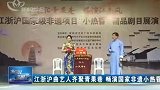 江浙沪曲艺人齐聚青果巷 畅演国家非遗小热昏
