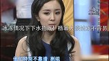 冰冻情况下下水拍戏！杨幂大谈拍戏不容易