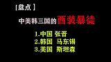 【盘点】中美韩三国西装暴徒，中国张晋最帅，韩国马东锡气场最足