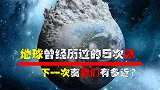 地球曾经历过5次冰期，它们是怎么形成的？下一次离我们有多近？