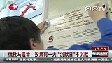 俄罗斯国家杜马选举开始投票