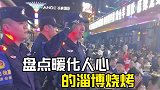 淄博让我们看到了人间烟火，更是感受到了温暖人心！