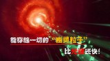 中国科学家发现能穿越一切的“幽灵粒子”，比光速还快！