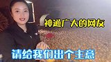 越南美女问神通广大的网友，请给我们出个主意