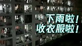 苏州深夜突降暴雨 整栋高校宿舍现学子阳台收衣风景线