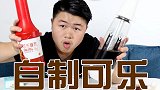 买可乐糖浆自制麦当劳肯德基同款可乐，味道真的一模一样的吗？
