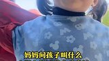 河南：妈妈问孩子叫什么，小朋友的回答出乎意料