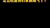 我知道你们也闻过对不对？说对！