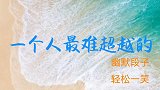 周末愉快听听段子忘记生活的烦恼