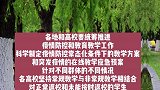 教育部：高校开学后执行校园封闭式管理