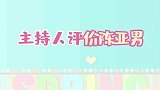 陈亚男真要凉凉了济南电视台主持人劲彬，在线狠批陈亚男