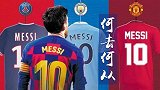 梅西最新转会赔率：曼城以1.75反超巴萨 国米仍保有希望