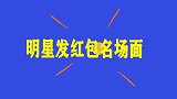 明星发红包名场面，陈赫发红包只放六块钱：这是一份祝福和心意！