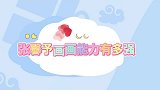 张馨予画画能力有多强馨予秒画出葛优瘫，董璇她是专业的
