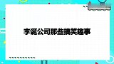 王建国年会气坏老总：再胡闹扣钱自求多福！李诞公司那些搞笑事
