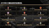 2019ICC参赛球队巡礼 国米皇马领衔12大豪门出击