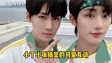 丁程鑫 张真源 喜欢一些小丁小张的互动 两个人好可爱！