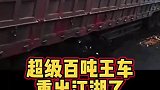 百吨王卡车重出江湖
