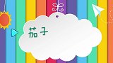 亲子绘画英语83：我最喜欢吃茄子了，营养又美味