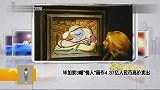 毕加索3幅“情人”画作 4.37亿人民币高价卖出