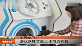 时尚数码-宅男专用！游戏获胜才工作的洗衣机