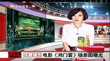 娱乐播报-20110924-电影《鸿门宴》场景图曝光