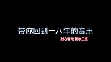 带你回到一八年的音乐，满满的回忆