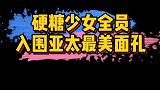 硬糖少女303，全员入围2020亚太区最美100张面孔！