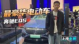 上海车展：奔驰的未来啥样？看看奔驰EQS就明白了