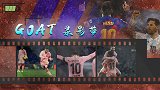 GOAT录影带：神功盖世！任意球=点球 梅西2度亮出弯刀斩