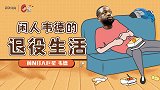 《C位》独家专访德维恩-韦德：“闲人”韦大爷的欢乐退休生活