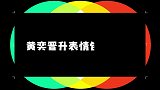 你又教我演戏？郭敬明再评黄奕演技，直言表演体系太分裂
