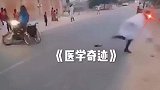 《关于在危险的时候被逼出来的医学奇迹》