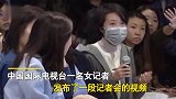 记者会堪比宫斗会！大陆记者提问一女子白眼翻出天际！