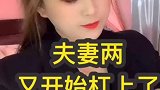 夫妻两个又杠上了