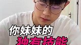 你妹妹的独有技能！
