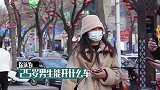 25岁的男生应该开什么样的车听姑娘说完，我也买不起