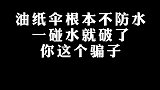 油纸伞不能挡雨？千年的传承，岂是一些人三言两语可以诋毁？