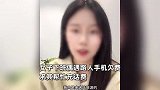 女子偶遇高颜值女生自称来自香港借钱充话费，一个细节暴露真相，瞬间头皮发麻