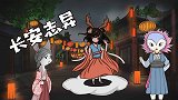 魔幻脑力测试：青灯里的古怪灯谜！小魔仙能答对吗？