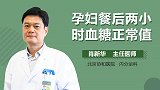 孕妇餐后两小时血糖正常值