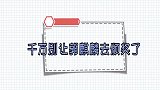 郭麒麟获得最佳男主，获奖词秒变单口相声，千万别让大林子去颁奖
