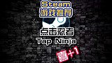 Steam喜加一点击忍者TapNinja